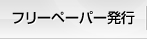フリーペーパー発行