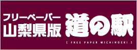 フリーペーパー『山梨県版道の駅』広告主募集中。