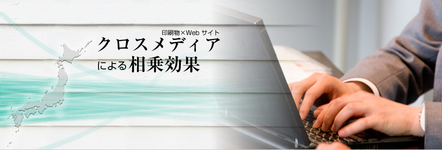 クロスメディアによる相乗効果